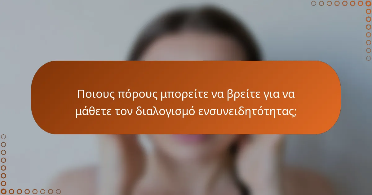 Ποιους πόρους μπορείτε να βρείτε για να μάθετε τον διαλογισμό ενσυνειδητότητας;