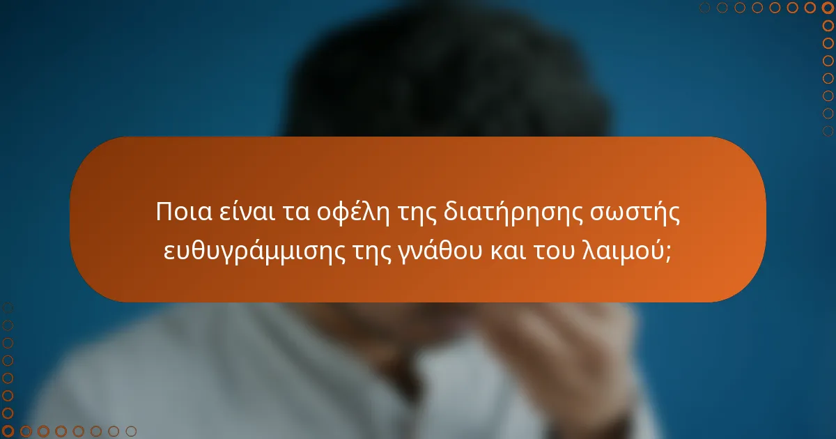 Ποια είναι τα οφέλη της διατήρησης σωστής ευθυγράμμισης της γνάθου και του λαιμού;
