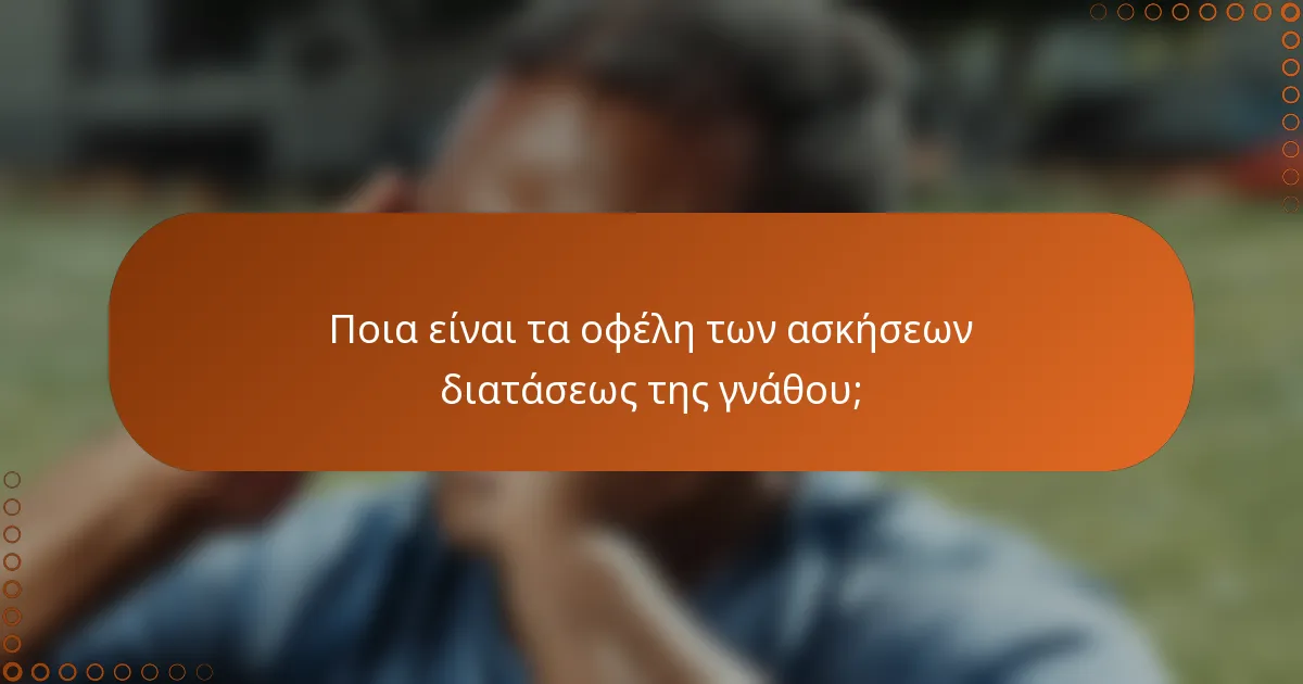 Ποια είναι τα οφέλη των ασκήσεων διατάσεως της γνάθου;