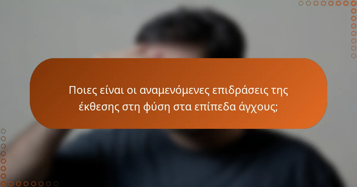 Ποιες είναι οι αναμενόμενες επιδράσεις της έκθεσης στη φύση στα επίπεδα άγχους;