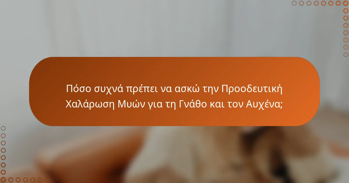 Πόσο συχνά πρέπει να ασκώ την Προοδευτική Χαλάρωση Μυών για τη Γνάθο και τον Αυχένα;