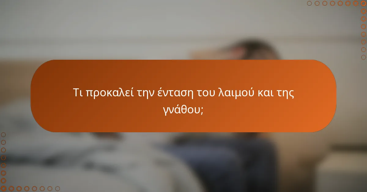 Τι προκαλεί την ένταση του λαιμού και της γνάθου;